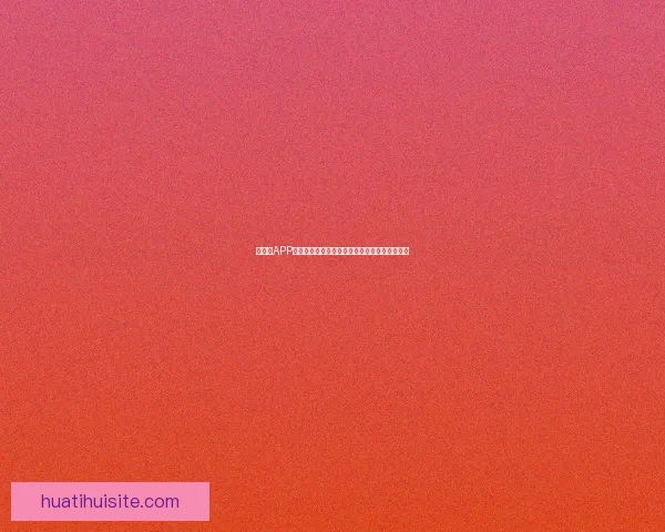 吉祥坊APP下载安装步骤详解，轻松注册体验精彩游戏世界