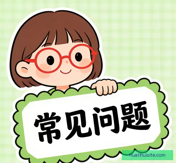 常见问题指南